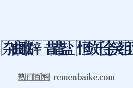 杂曲歌辞·昔昔盐·恒敛千金笑组词是什么意思的图片